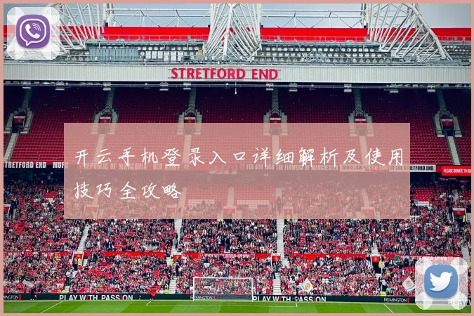 开云手机登录入口详细解析及使用技巧全攻略