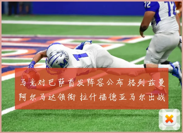 马竞对巴萨首发阵容公布 格列兹曼阿尔马达领衔 拉什福德亚马尔出战
