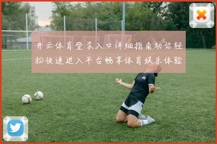 开云体育登录入口详细指南助你轻松快速进入平台畅享体育娱乐体验