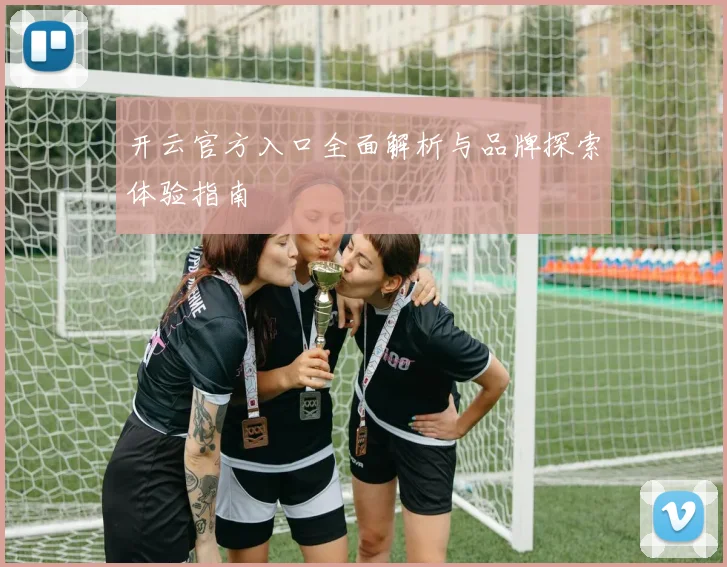 开云官方入口全面解析与品牌探索体验指南