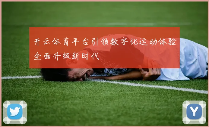 开云体育平台引领数字化运动体验全面升级新时代