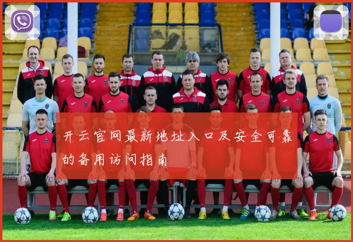 开云官网最新地址入口及安全可靠的备用访问指南