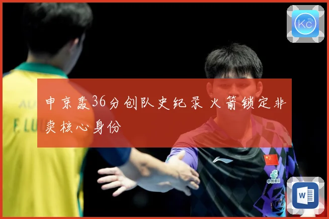 申京轰36分创队史纪录 火箭锁定非卖核心身份