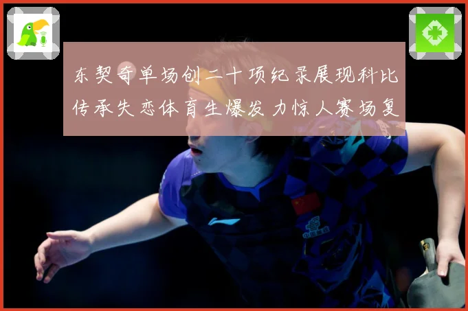 东契奇单场创二十项纪录展现科比传承失恋体育生爆发力惊人赛场复盘