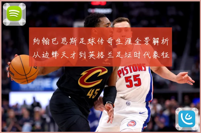 约翰巴恩斯足球传奇生涯全景解析从边锋天才到英格兰足坛时代象征