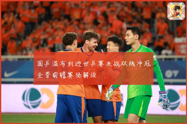 国乒温布利迎世乒赛决战双线冲冠全景前瞻赛场解读
