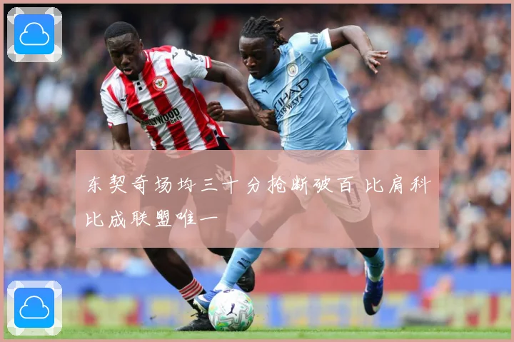 东契奇场均三十分抢断破百 比肩科比成联盟唯一