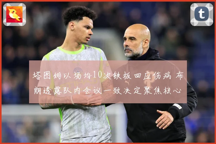 塔图姆以场均10次铁板回应伤病 布朗透露队内会议一致决定聚焦核心