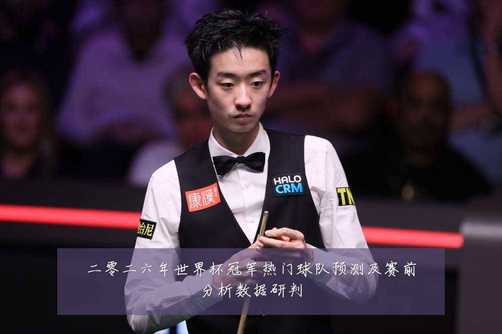二零二六年世界杯冠军热门球队预测及赛前分析数据研判