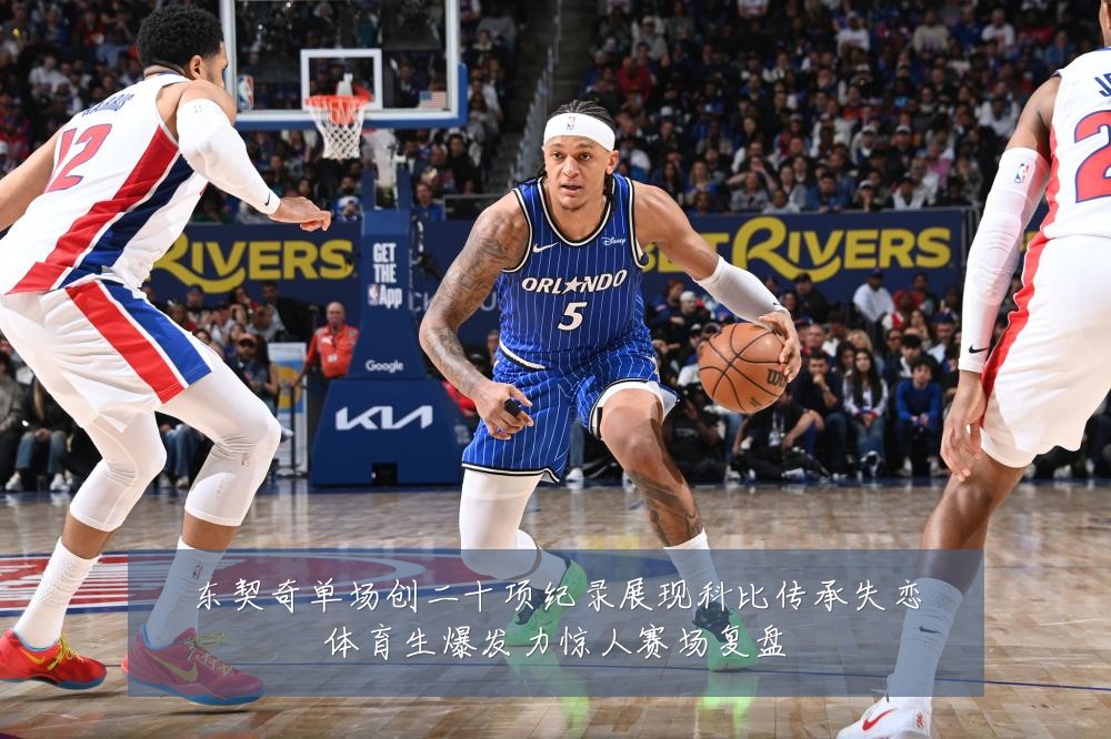 东契奇单场创二十项纪录展现科比传承失恋体育生爆发力惊人赛场复盘