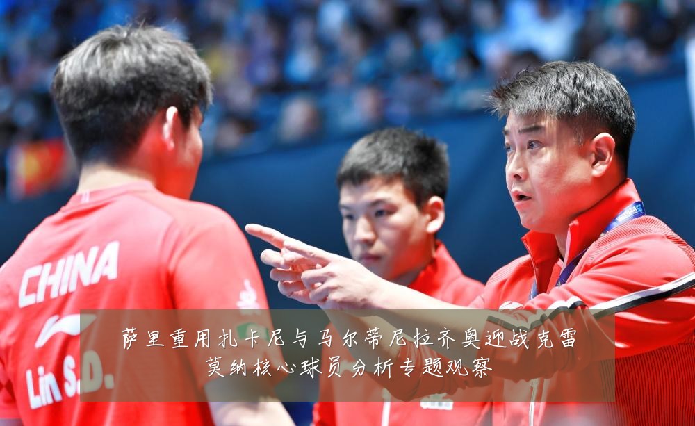 萨里重用扎卡尼与马尔蒂尼拉齐奥迎战克雷莫纳核心球员分析专题观察