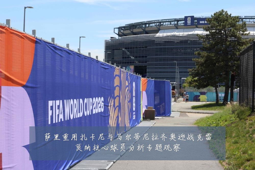 萨里重用扎卡尼与马尔蒂尼拉齐奥迎战克雷莫纳核心球员分析专题观察
