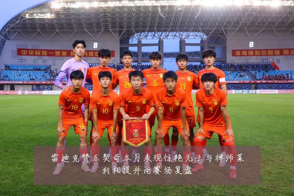雷迪克赞东契奇本月表现惊艳无法与禅师莱利相提并论赛场复盘