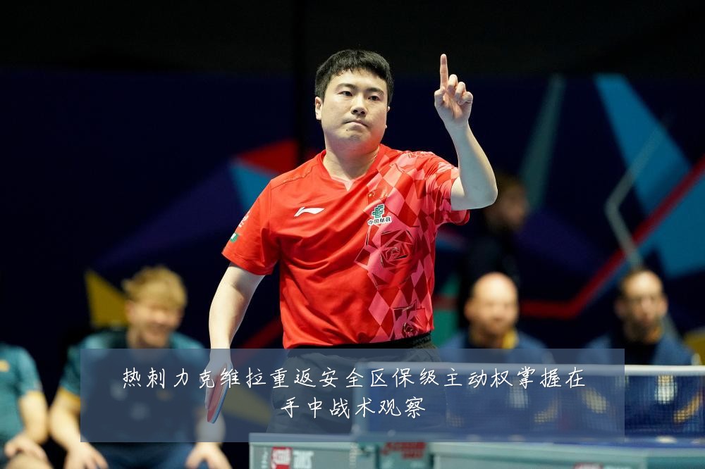 热刺力克维拉重返安全区保级主动权掌握在手中战术观察