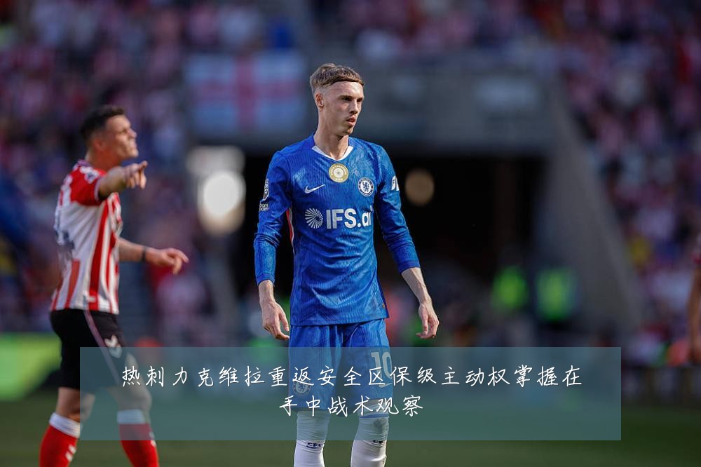 热刺力克维拉重返安全区保级主动权掌握在手中战术观察