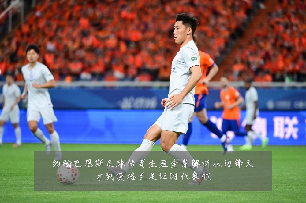 约翰巴恩斯足球传奇生涯全景解析从边锋天才到英格兰足坛时代象征