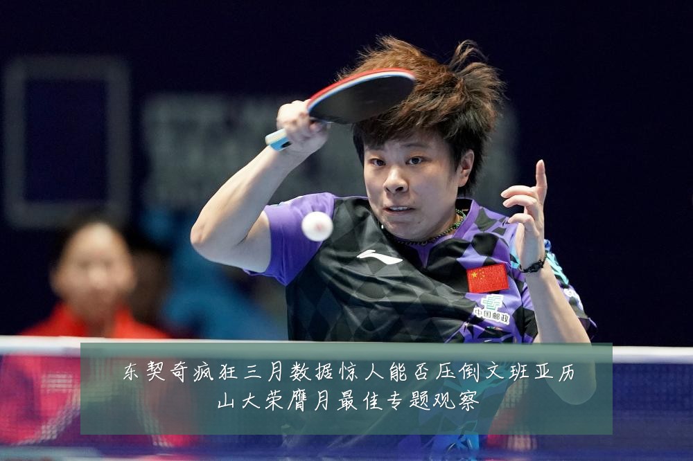 东契奇疯狂三月数据惊人能否压倒文班亚历山大荣膺月最佳专题观察