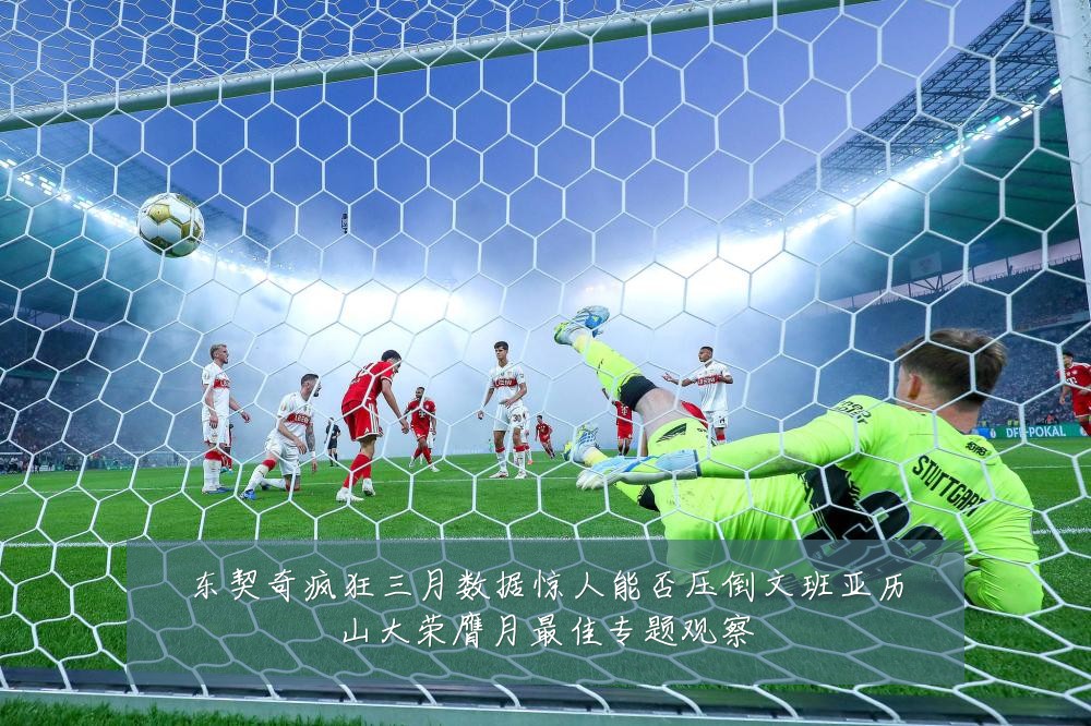 东契奇疯狂三月数据惊人能否压倒文班亚历山大荣膺月最佳专题观察