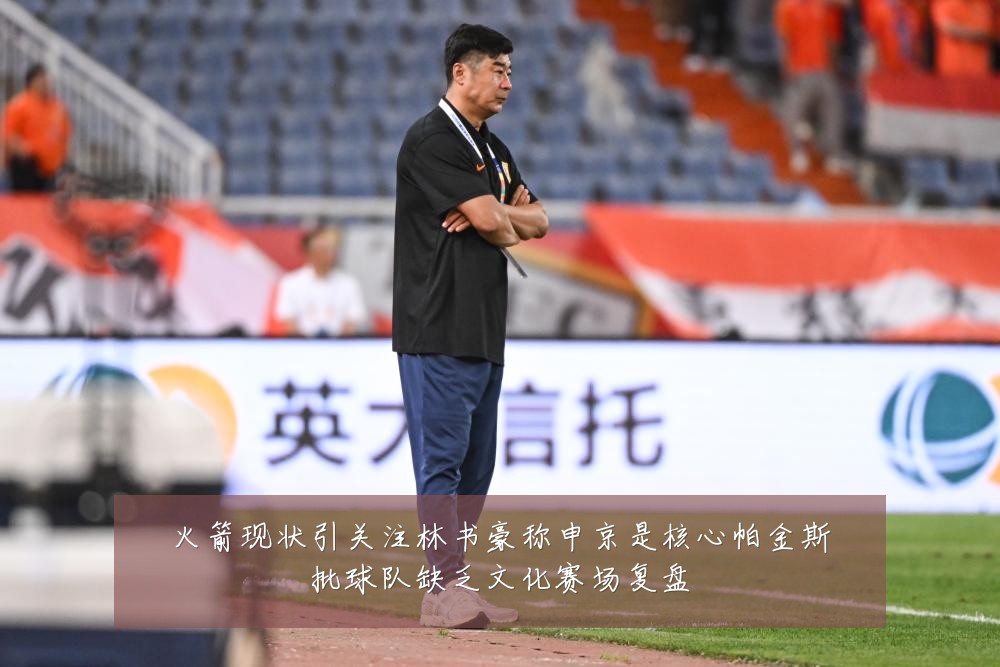 火箭现状引关注林书豪称申京是核心帕金斯批球队缺乏文化赛场复盘