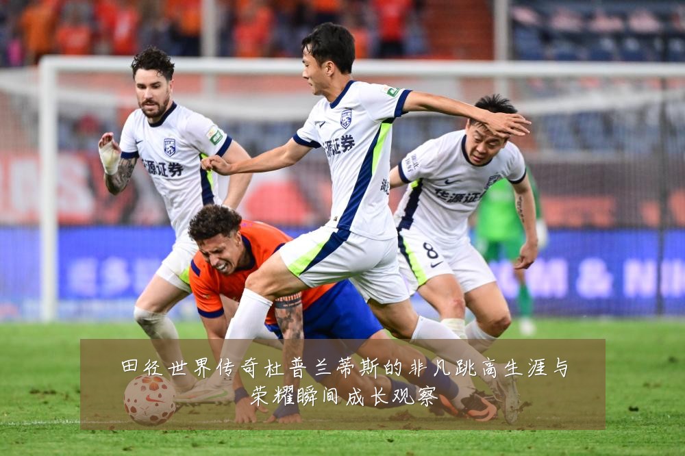 田径世界传奇杜普兰蒂斯的非凡跳高生涯与荣耀瞬间成长观察