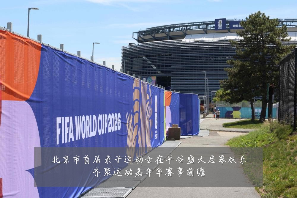 北京市首届亲子运动会在平谷盛大启幕欢乐齐聚运动嘉年华赛事前瞻