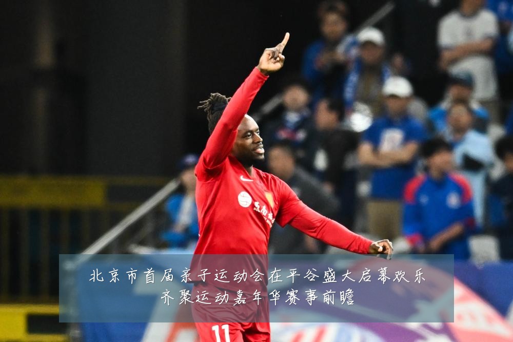 北京市首届亲子运动会在平谷盛大启幕欢乐齐聚运动嘉年华赛事前瞻