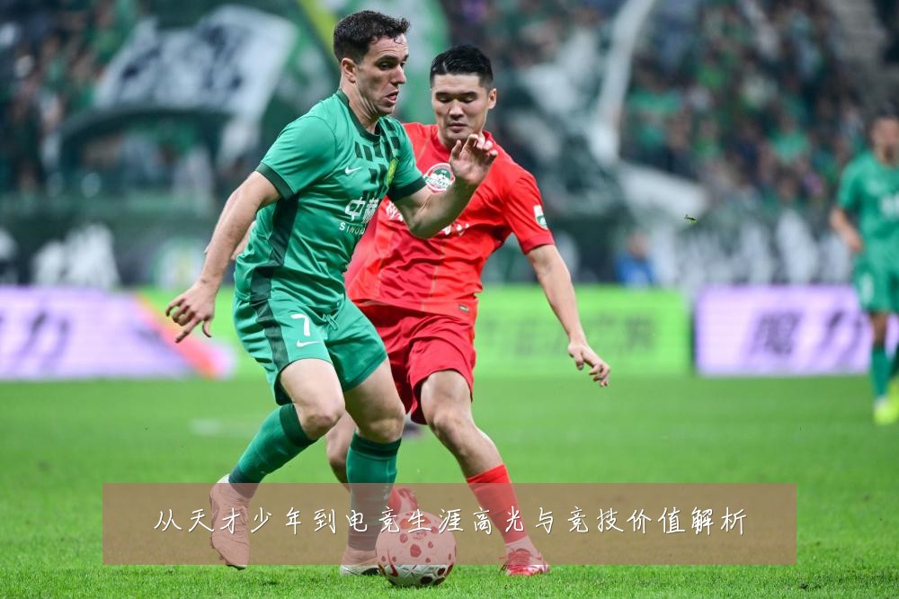 从天才少年到电竞生涯高光与竞技价值解析