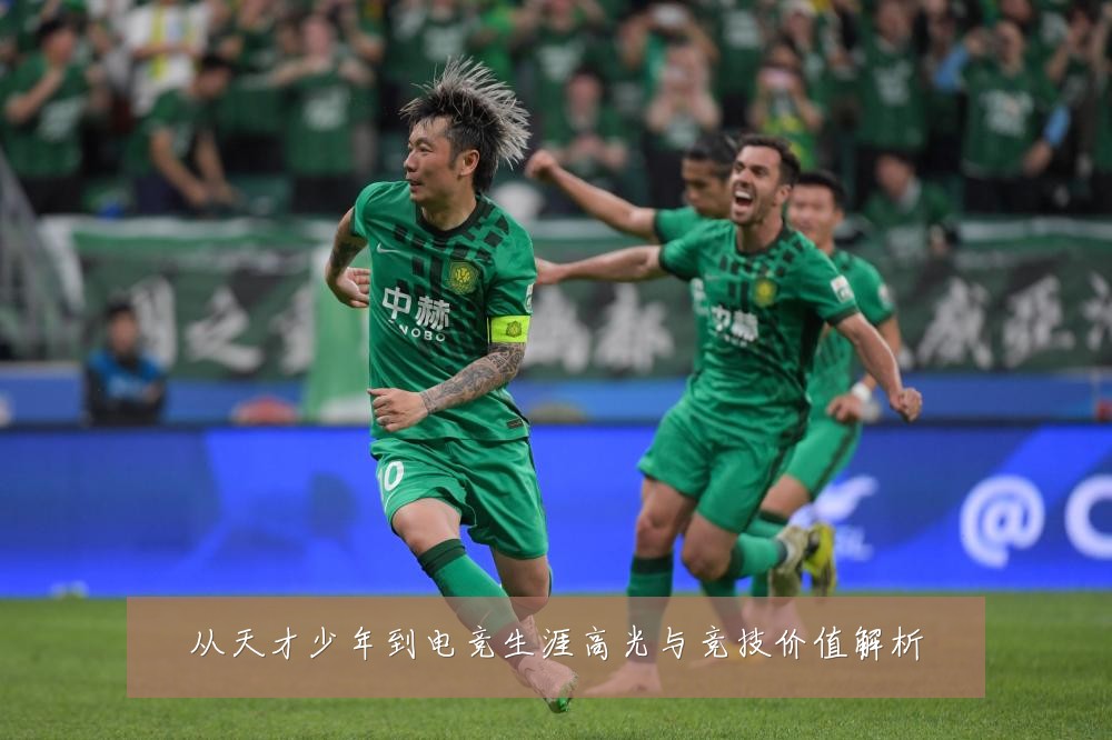从天才少年到电竞生涯高光与竞技价值解析