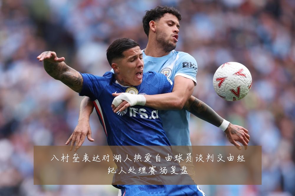 八村垒表达对湖人热爱自由球员谈判交由经纪人处理赛场复盘